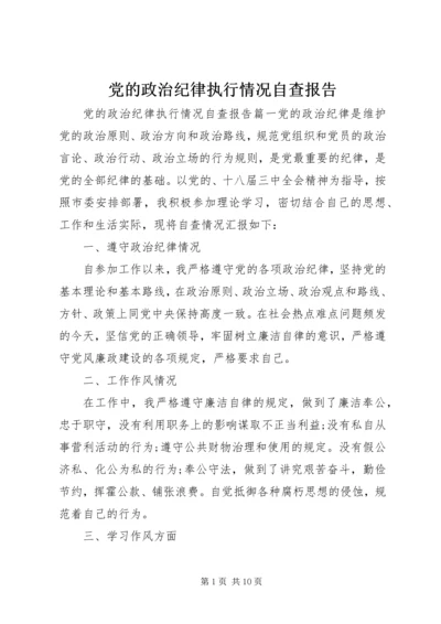 党的政治纪律执行情况自查报告.docx