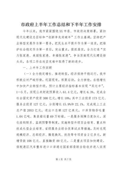 市政府上半年工作总结和下半年工作安排.docx