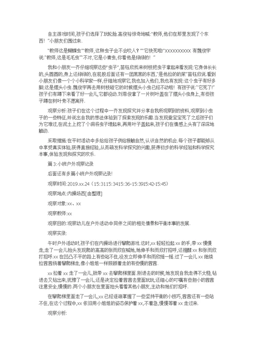 小班户外观察记录精选20篇