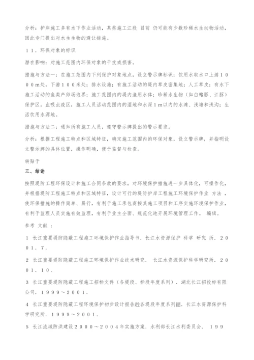 堤防护岸工程施工环境保护作业方法研究.docx