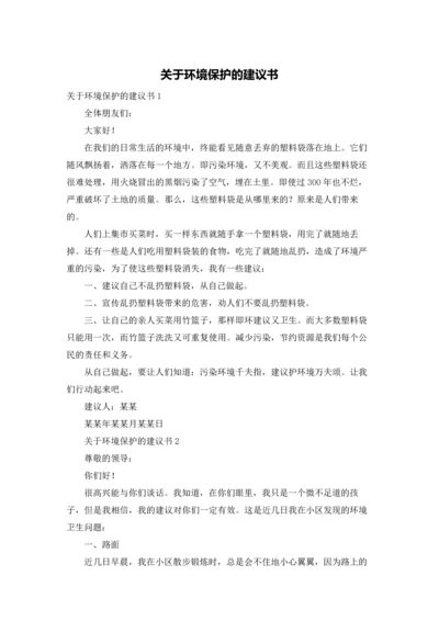 关于环境保护的建议书.docx