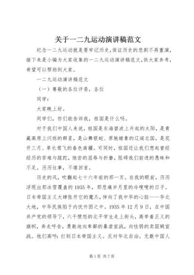 关于一二九运动演讲稿范文.docx