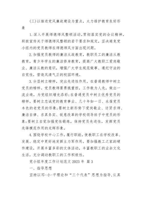 党小组年度工作计划范文2023年.docx