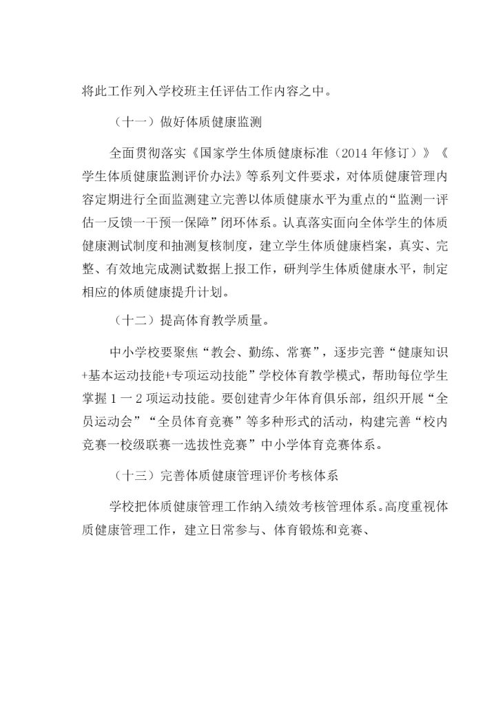 义务教育阶段-学校严格控制学生体质管理制度(经典版).docx