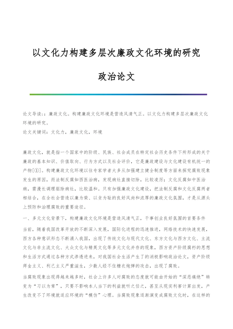 以文化力构建多层次廉政文化环境的研究-政治论文.docx