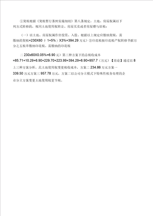 房地产企业将土地使用权变更到项目公司名下开发节税的解析