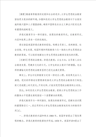 渗透式教育在大学生思想政治教育的运用