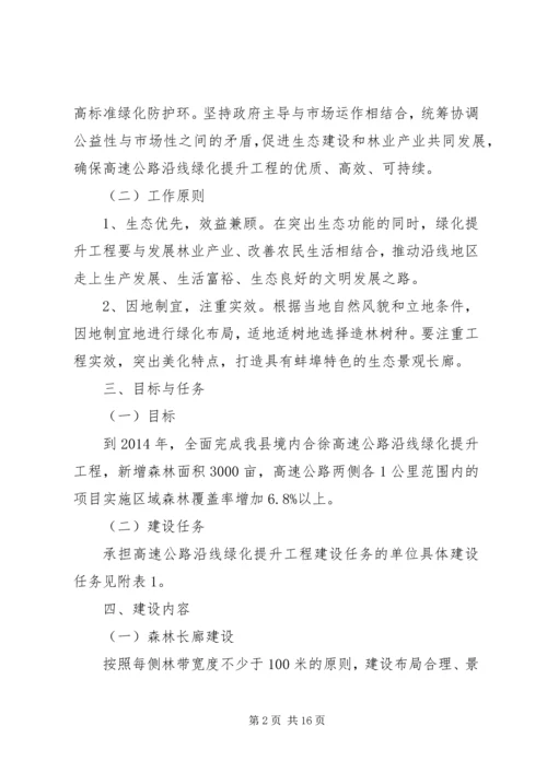 高速公路沿线绿化提升工程实施方案.docx