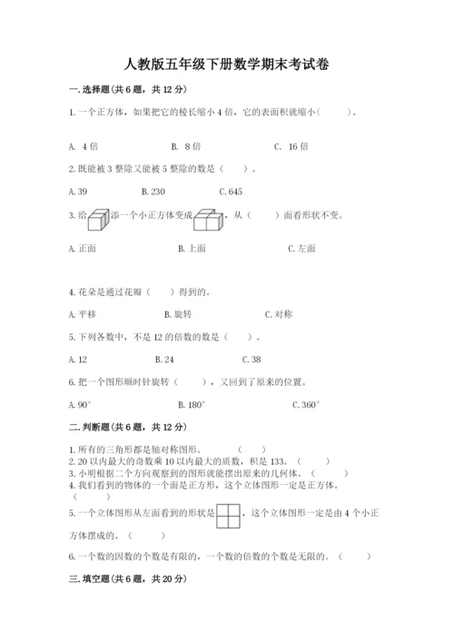 人教版五年级下册数学期末考试卷（名校卷）.docx