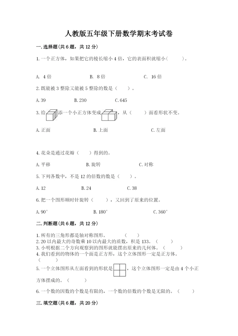 人教版五年级下册数学期末考试卷（名校卷）.docx