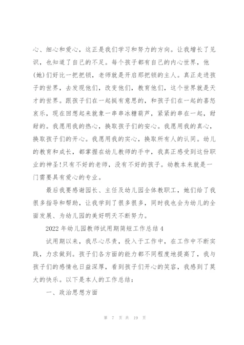 2022年幼儿园教师试用期简短工作总结7篇.docx