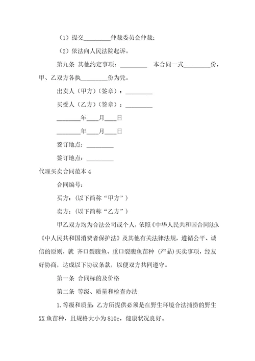 代理买卖合同范本7篇