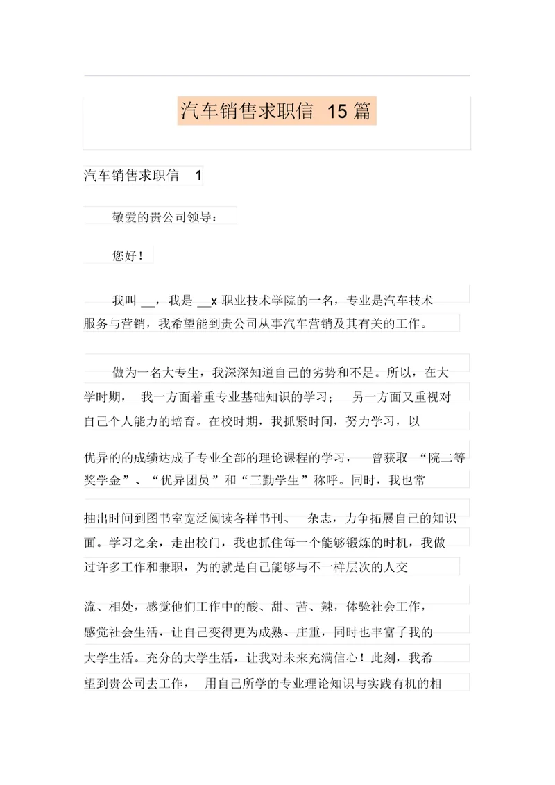 汽车销售求职信15篇(精选汇编)