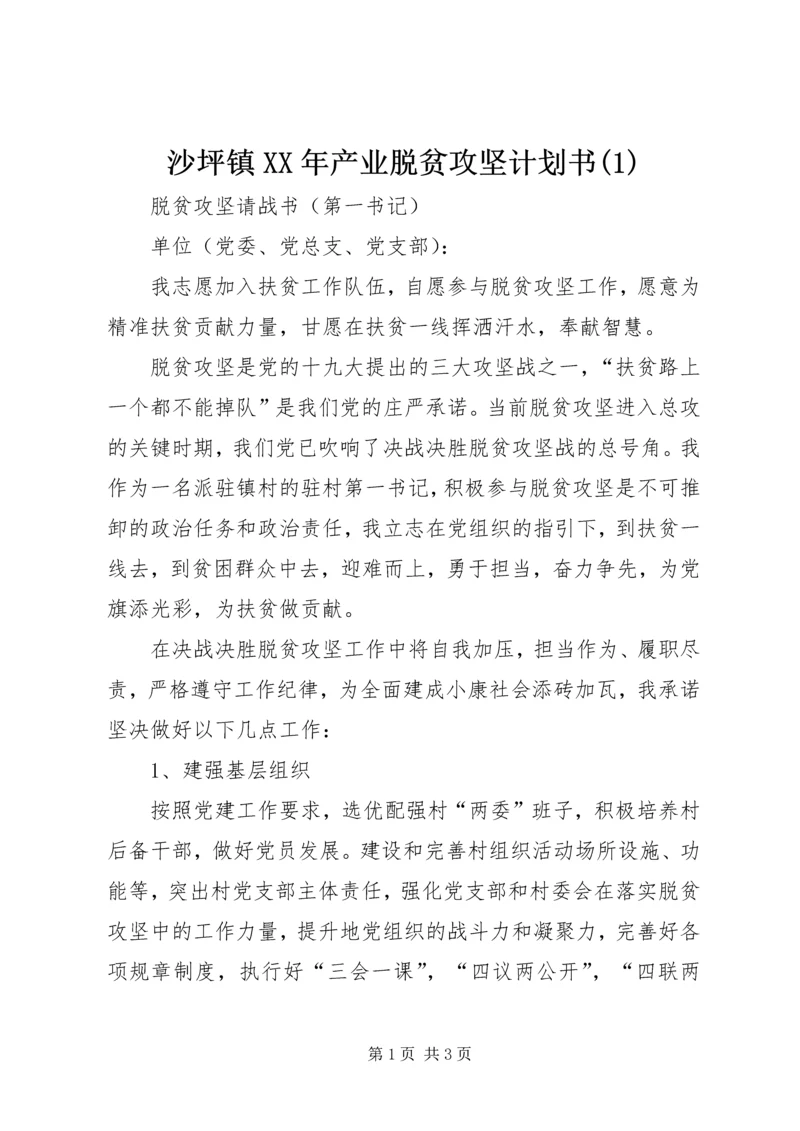 沙坪镇XX年产业脱贫攻坚计划书(3).docx