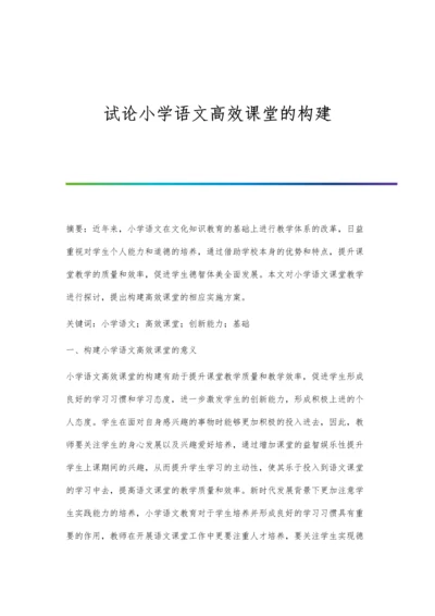 试论小学语文高效课堂的构建.docx