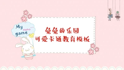卡通风格粉色可爱小白兔儿童早教通用PPT模板