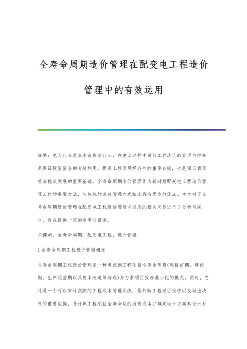 全寿命周期造价管理在配变电工程造价管理中的有效运用.docx