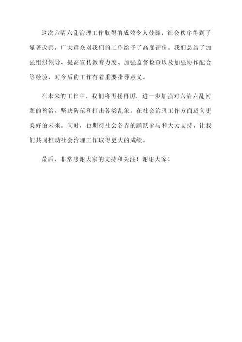 六清六乱治理总结汇报