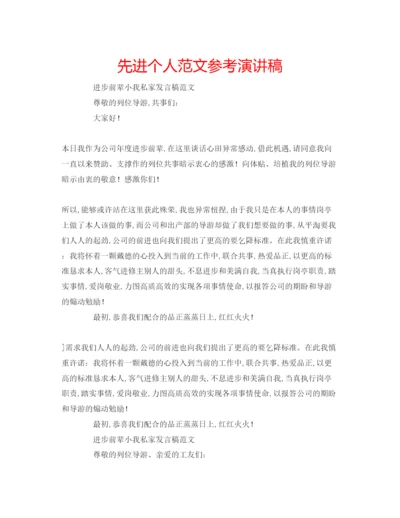 精编先进个人范文参考演讲稿.docx