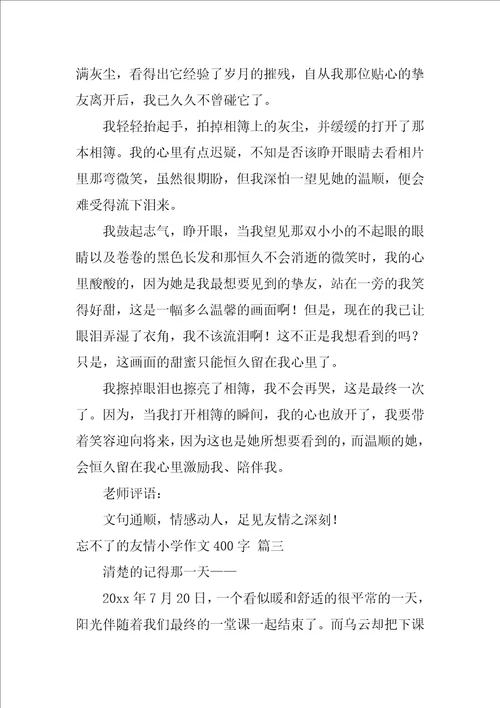 忘不了的友情小学作文450字