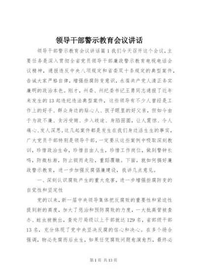 领导干部警示教育会议讲话.docx