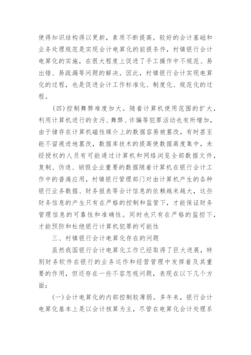 关于银行会计研究论文精选.docx