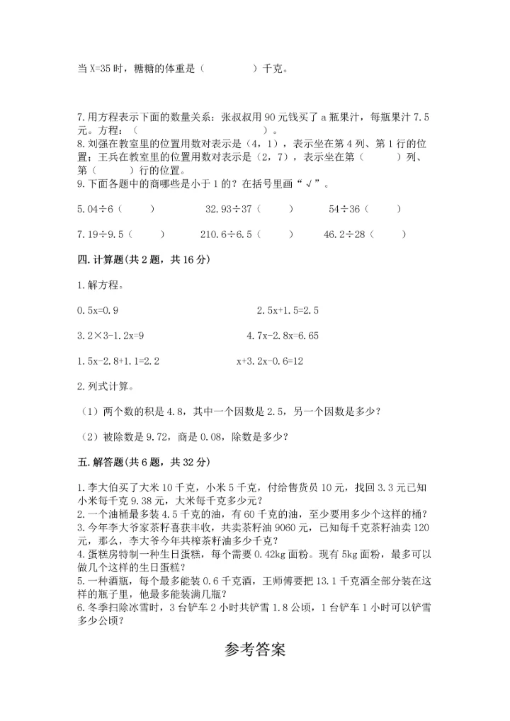 人教版数学五年级上册期末考试试卷【轻巧夺冠】.docx