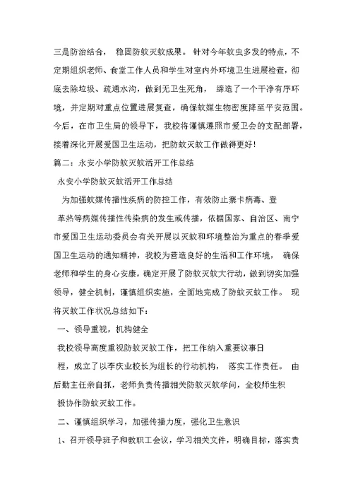 防蚊工作总结
