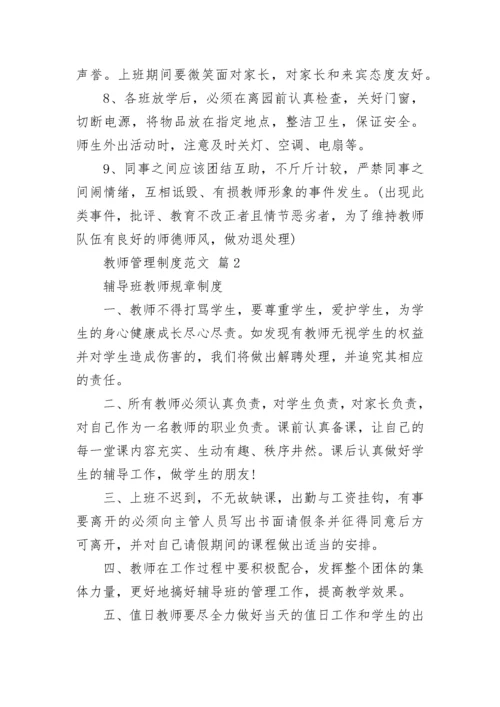 教师管理制度范文.docx