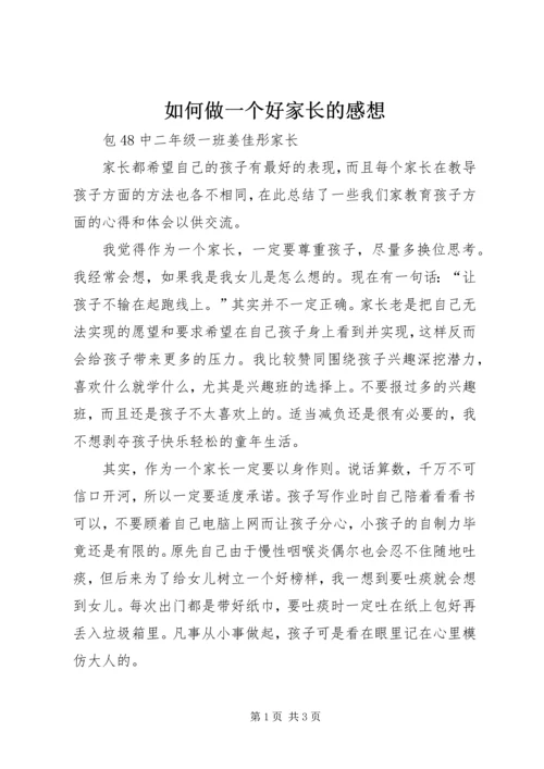 如何做一个好家长的感想.docx