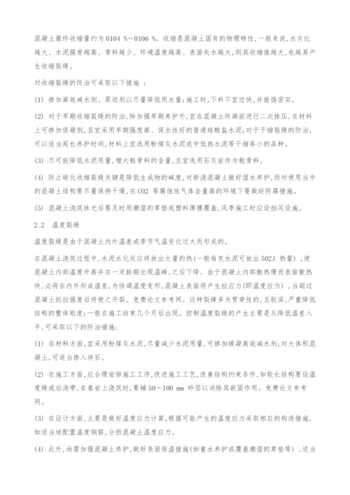 混凝土裂缝成因和防治措施.docx