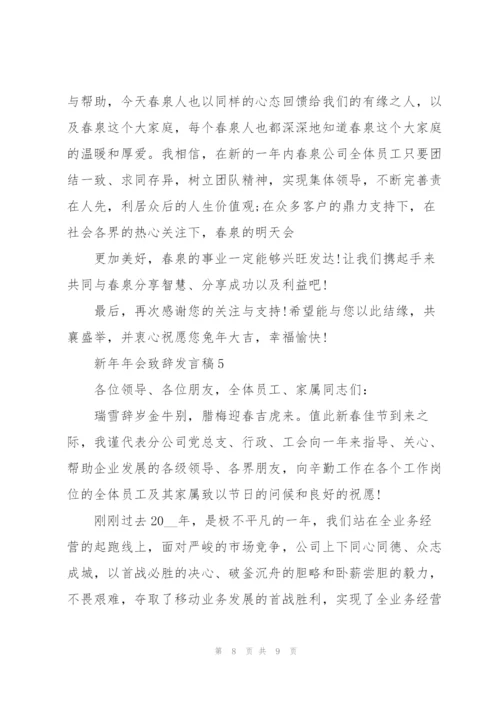 新年年会致辞发言稿2022【五篇】.docx