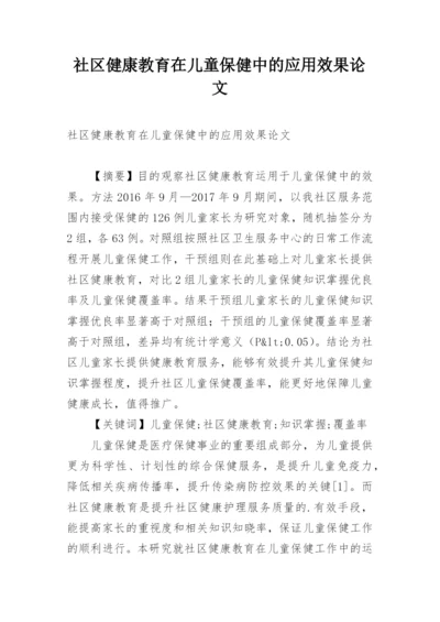 社区健康教育在儿童保健中的应用效果论文.docx