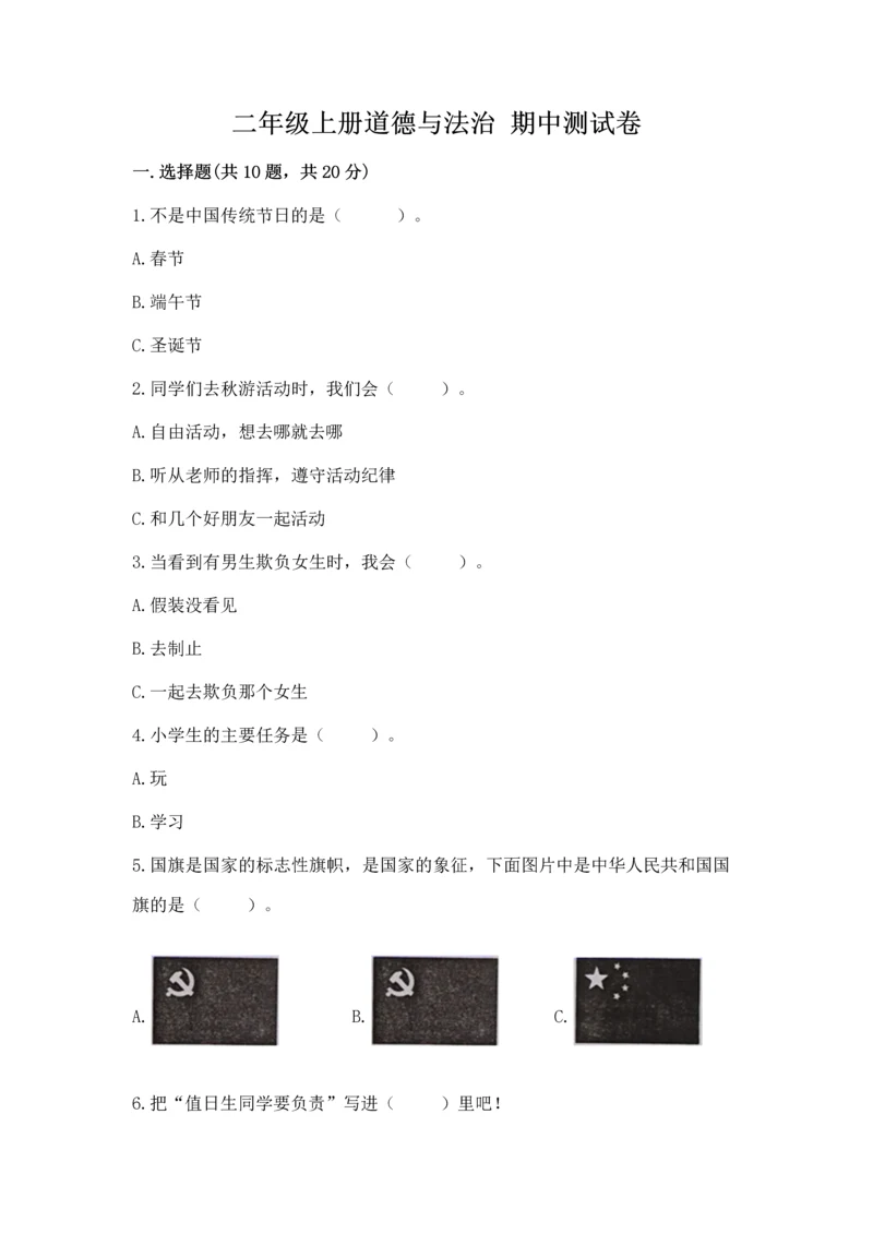 二年级上册道德与法治 期中测试卷含答案【完整版】.docx