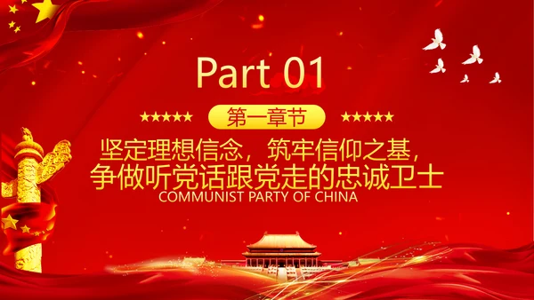 坚定理想信念筑牢信仰之基争当新时代党员干部表率党政党建党课