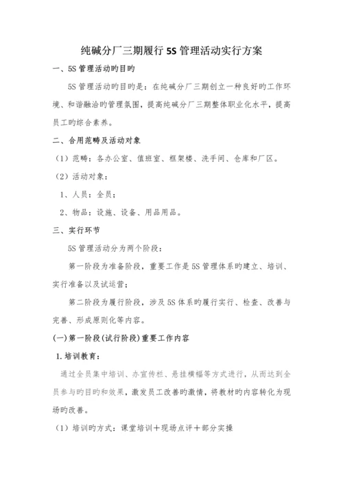 5S管理活动实施专题方案.docx