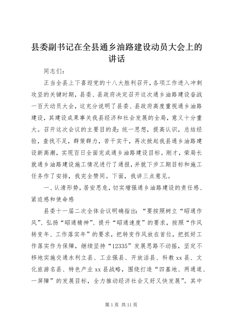 县委副书记在全县通乡油路建设动员大会上的讲话.docx