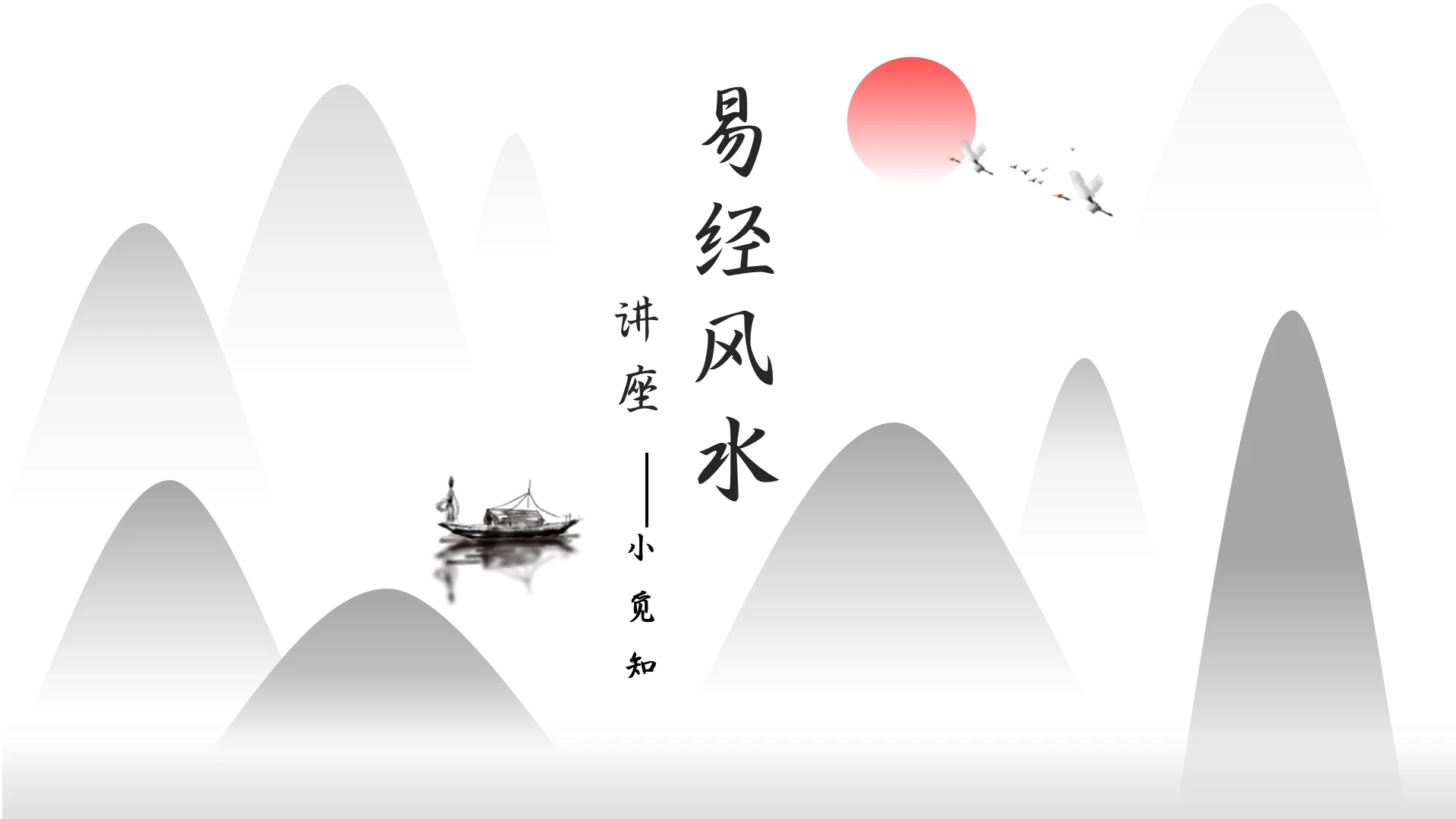 白灰色简约易经风水讲座PPT模板易经风水讲座1