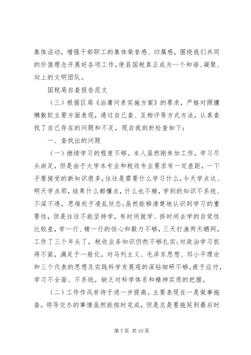 国税局自查报告范文 (2).docx