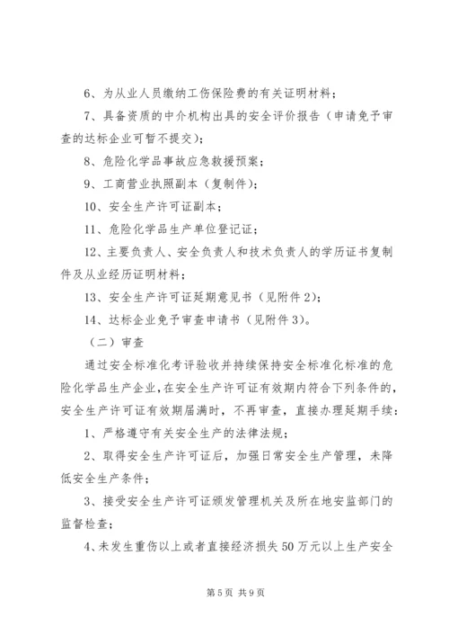 关于全区危险化学品生产企业安全生产许可证延期换证工作的实施意(精)_1 (3).docx