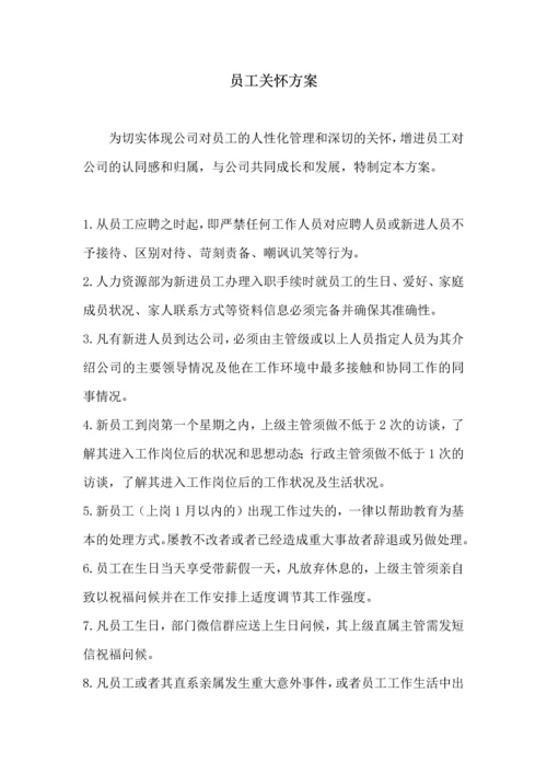 179员工关怀方案.docx