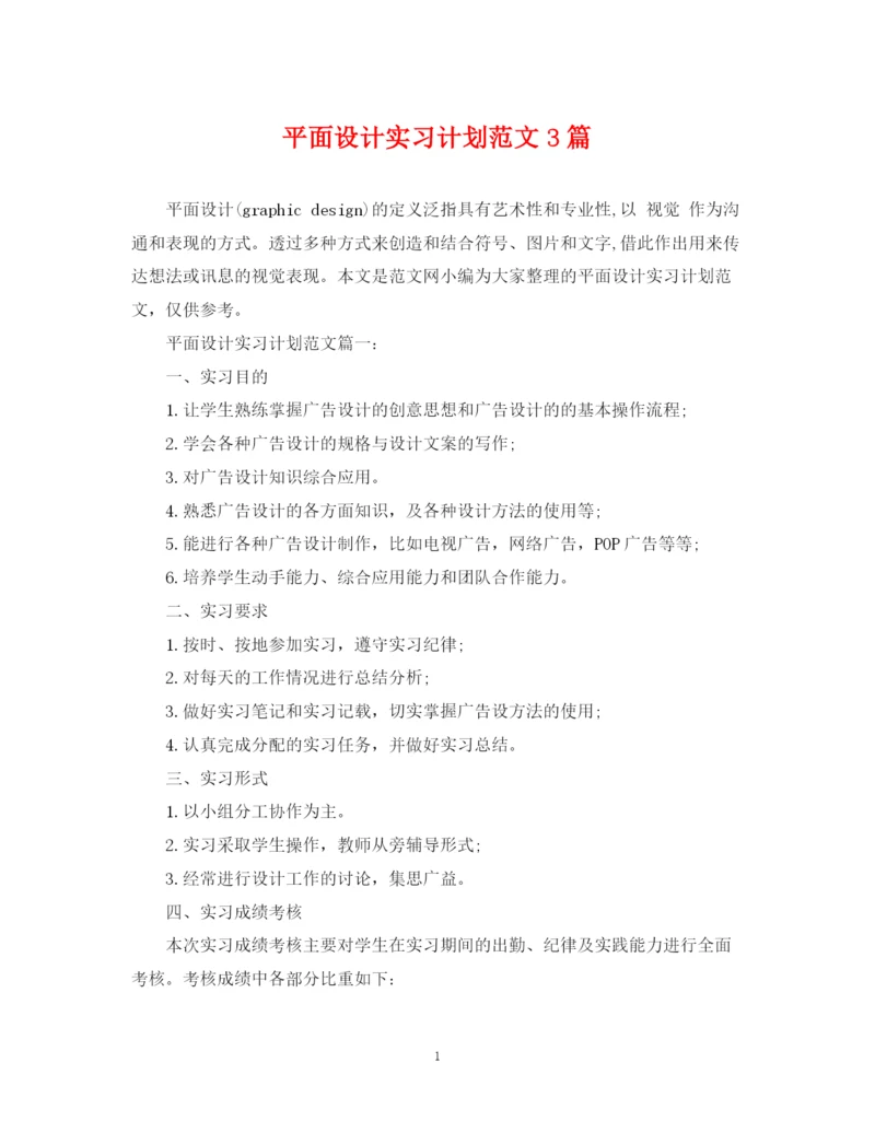 精编之平面设计实习计划范文3篇.docx