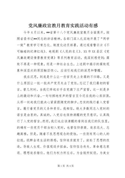 党风廉政宣教月教育实践活动有感.docx