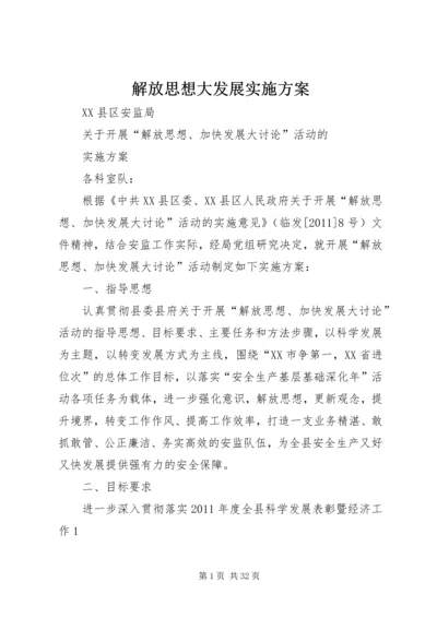 解放思想大发展实施方案.docx