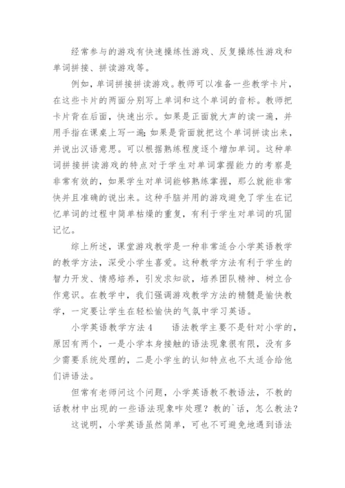 小学英语教学方法_1.docx