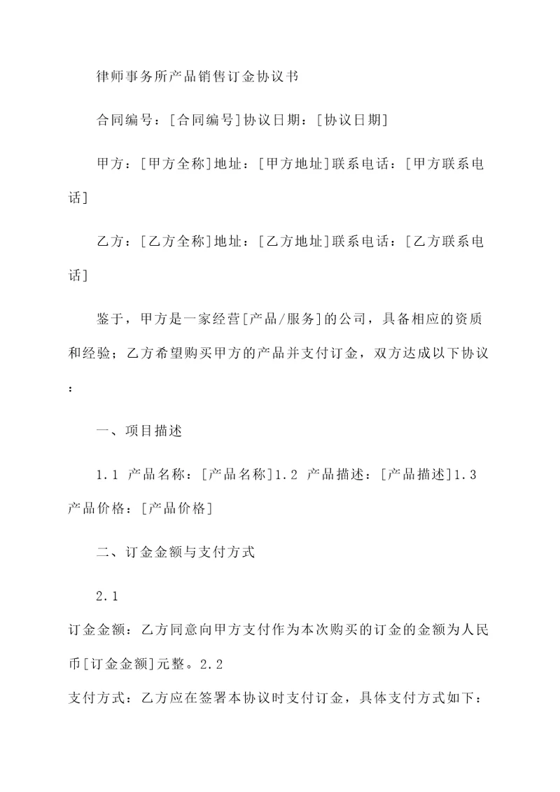 产品销售订金协议书