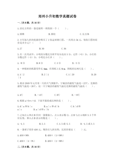 郑州小升初数学真题试卷（精练）.docx