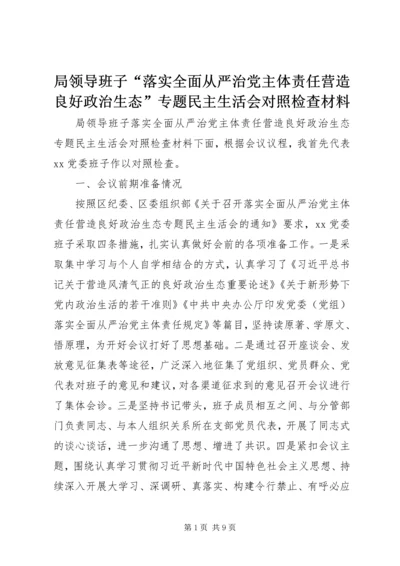 局领导班子“落实全面从严治党主体责任营造良好政治生态”专题民主生活会对照检查材料.docx