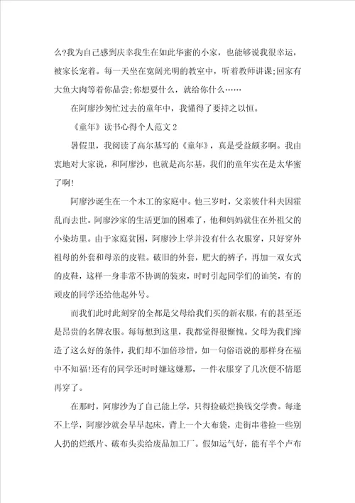 童年读书心得个人范文