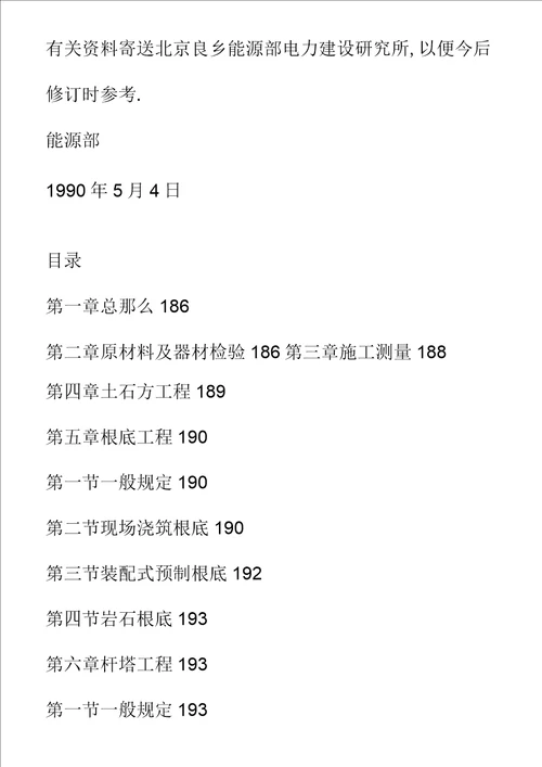 架空送电线路施工及验收规范